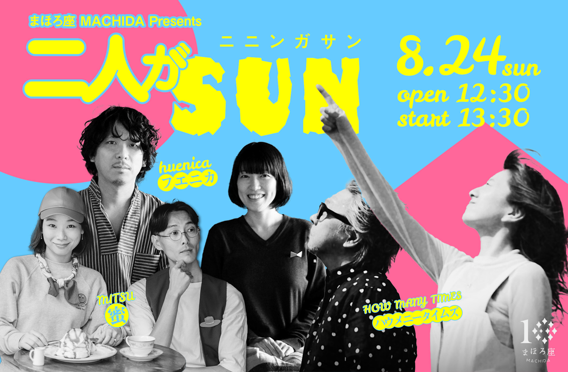 まほろ座 MACHIDA Presents二人がSUN（ニニンガサン） ｜ まほろ座MACHIDA