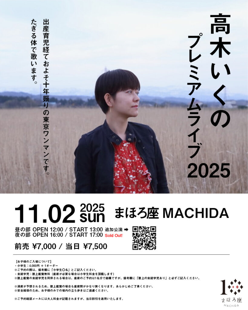 追加公演】高木いくの プレミアムライブ 2025 ｜ まほろ座MACHIDA