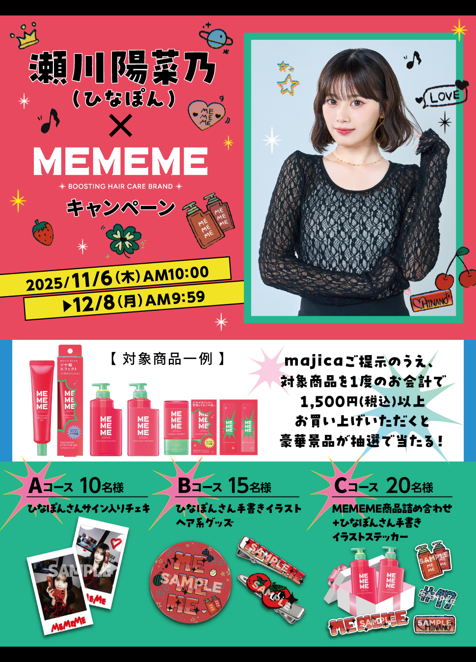 瀬川陽菜乃（ひなぽん）×MEMEMEキャンペーン