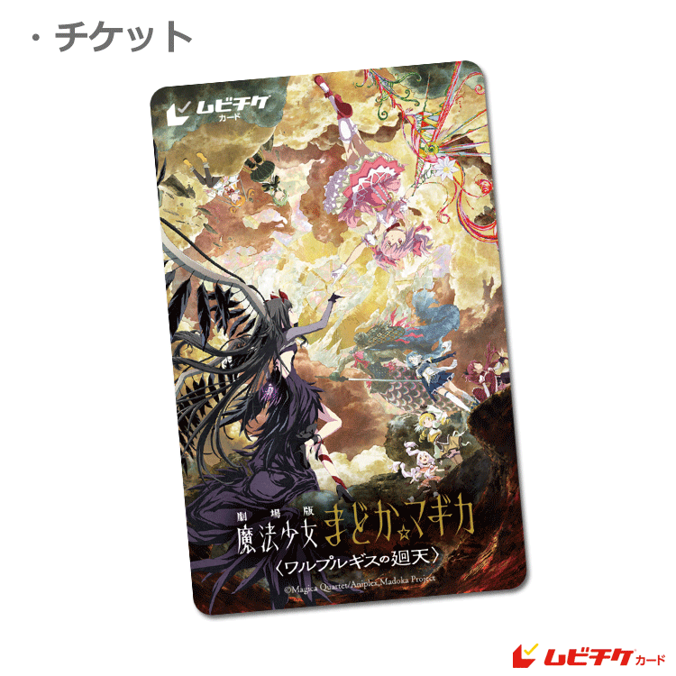 劇場版 魔法少女まどか☆マギカ〈ワルプルギスの廻天