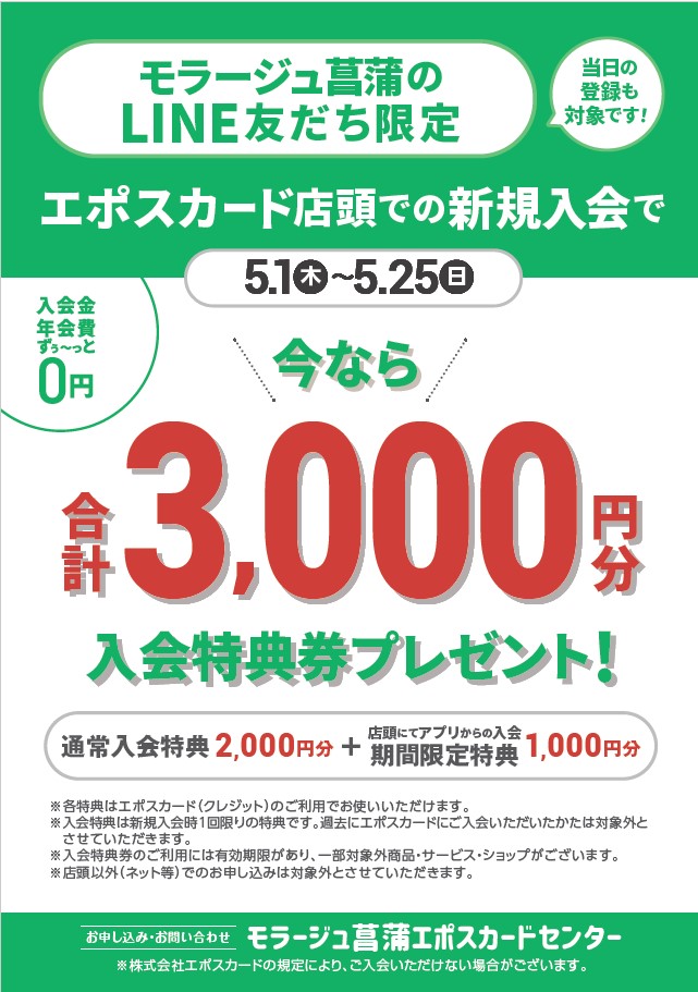 オトク】LINEお友だち限定!新規入会 3,000円分プレゼントキャンペーン