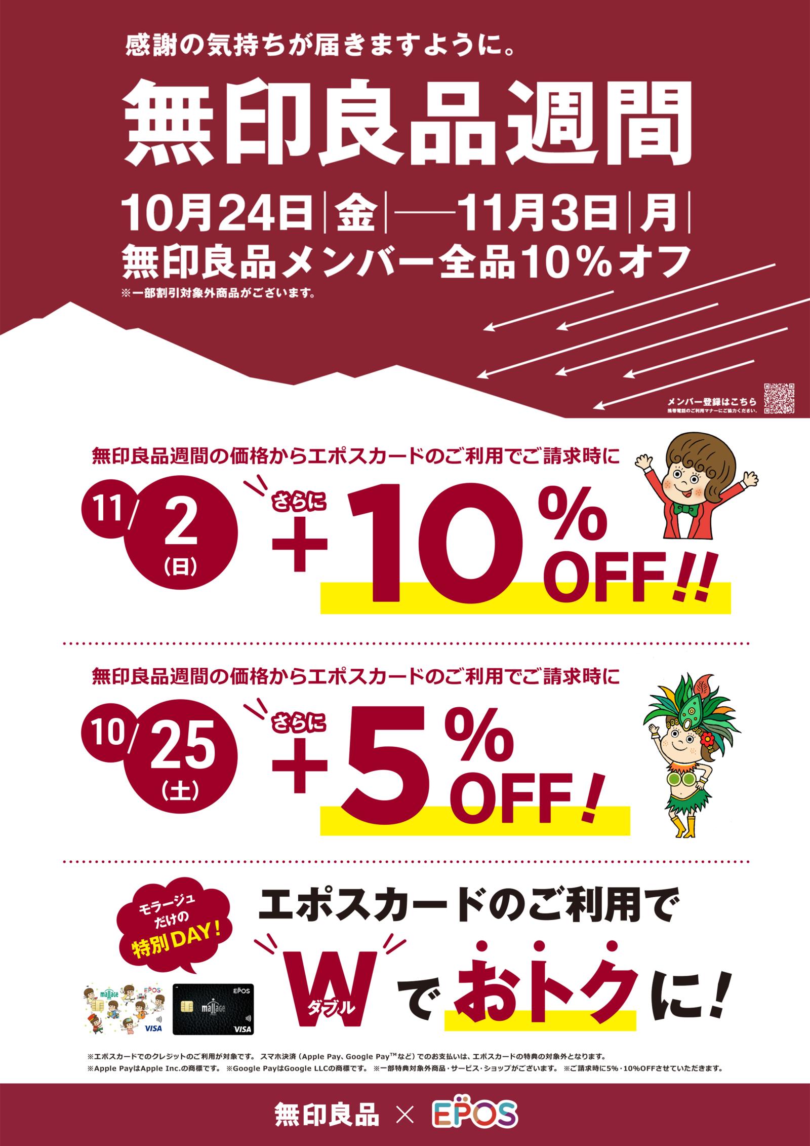 オトク】エポスカード10%OFF×無印良品週間 併用できます! - イベント