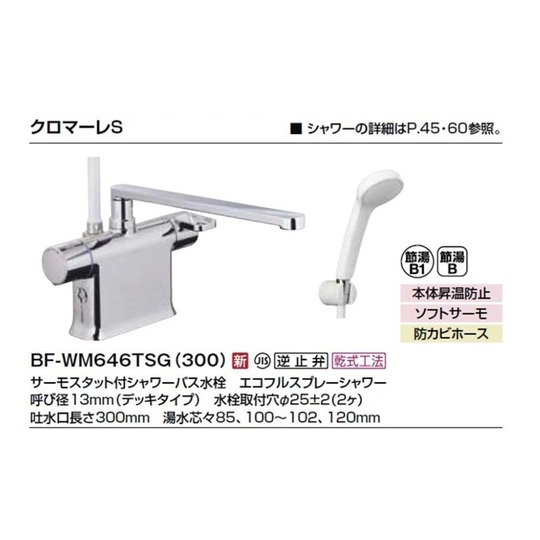 BF-WM646TSG(300) リクシル（INAX） 浴槽デッキシャワー水栓