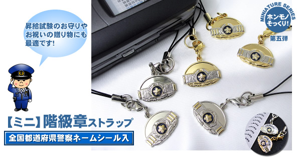 ミニ】階級章ストラップ｜警察グッズまめたん【有富商会】