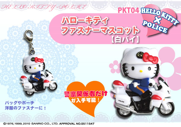 警察ハローキティ白バイファスナーマスコット】｜警察グッズまめたん