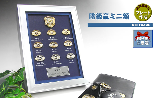 階級章ミニ額｜警察グッズまめたん【有富商会】