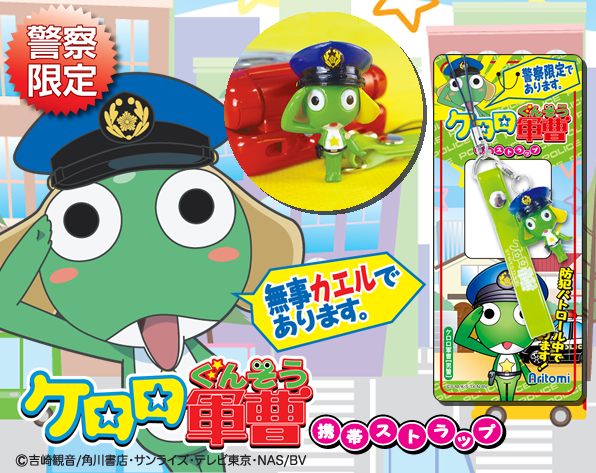 ケロロ軍曹携帯ストラップ【男警】｜警察グッズまめたん【有富商会】