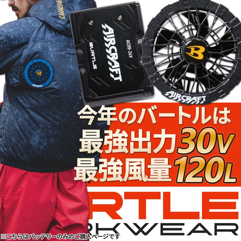 バートル エアークラフト バッテリーセット AC08バッテリー 2024年モデル