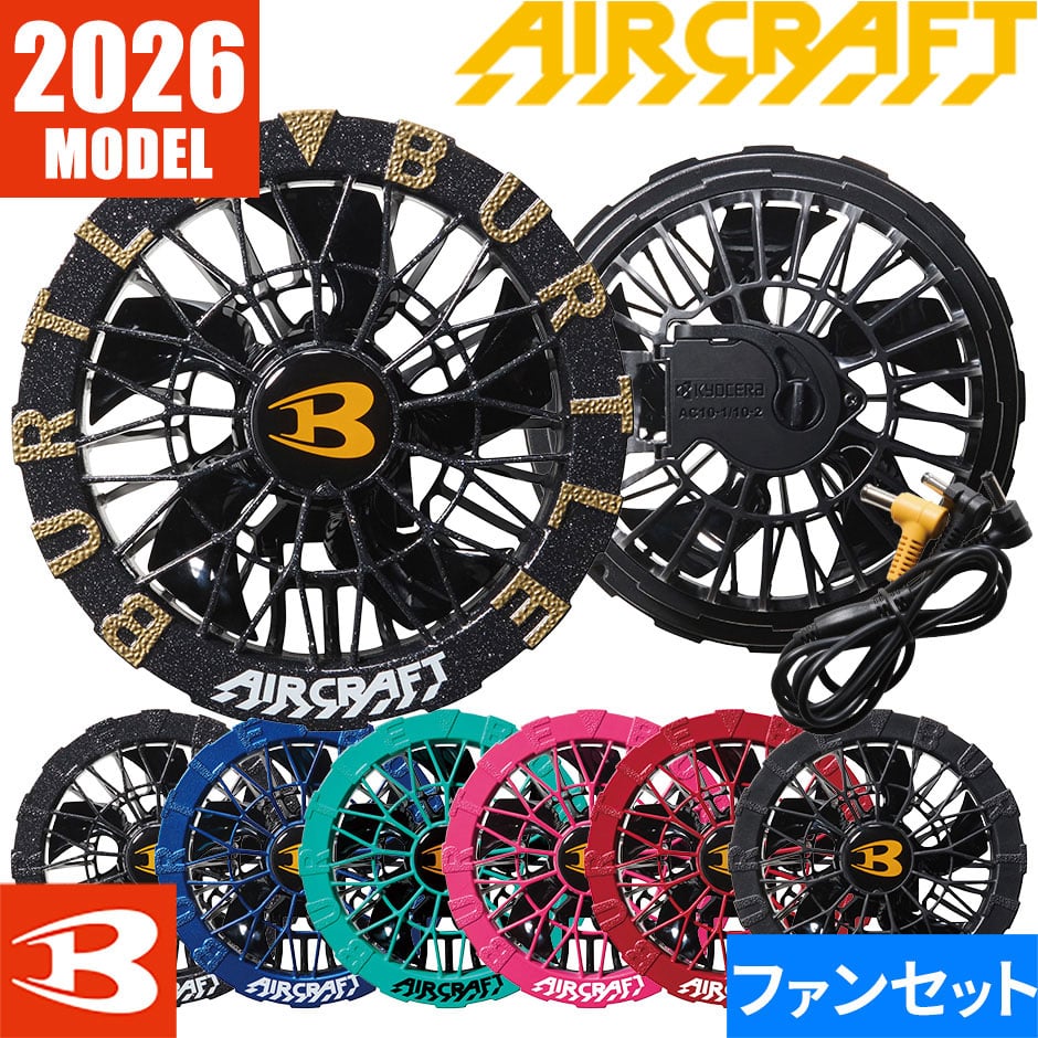 バートル エアークラフト 2024年モデルのファンセットAC08の通販