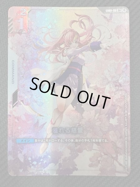 パラレル U+ プロモ β版】溢れる慈愛 GD01-118 - マナソース