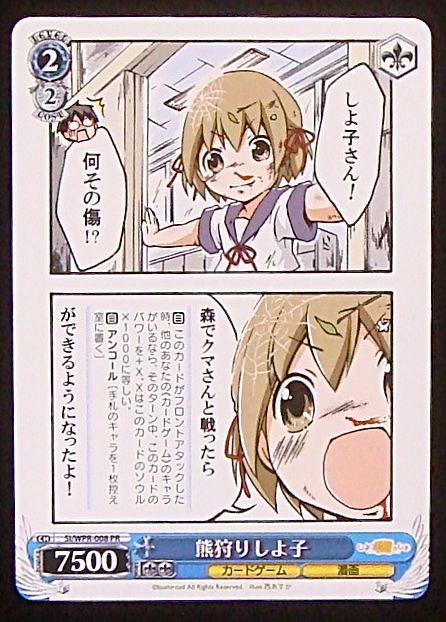 ヴァイスシュヴァルツ プロモ】熊狩りしよ子 St/Wpr-008 - マナソース