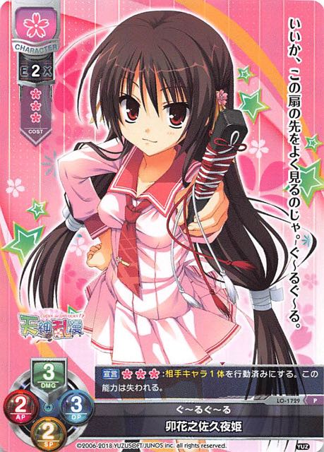 Lycee Overture プロモ】ぐ〜るぐ〜る 卯花之佐久夜姫 LO-1729 P