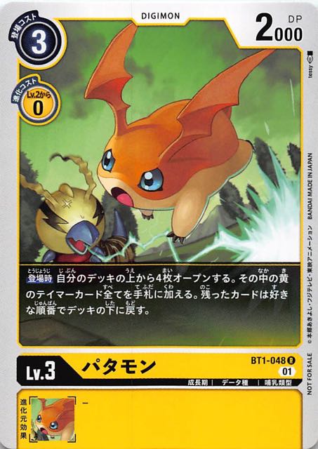 プロモ】パタモン BT1-048 R - マナソース