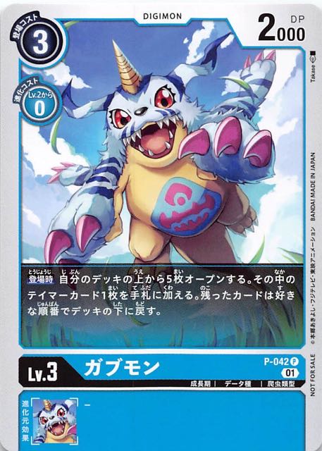 プロモ】ガブモン P-042 - マナソース
