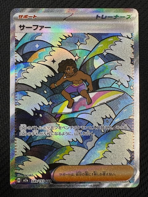 MEGAドリームex SAR】サーファー 249/193 - マナソース