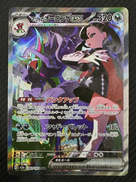 MEGAドリームex SAR】マリィのオーロンゲex 243/193 - マナソース