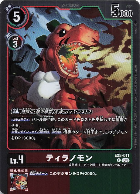CHAIN OF LIBERATION レア】ティラノモン EX8-011 - マナソース
