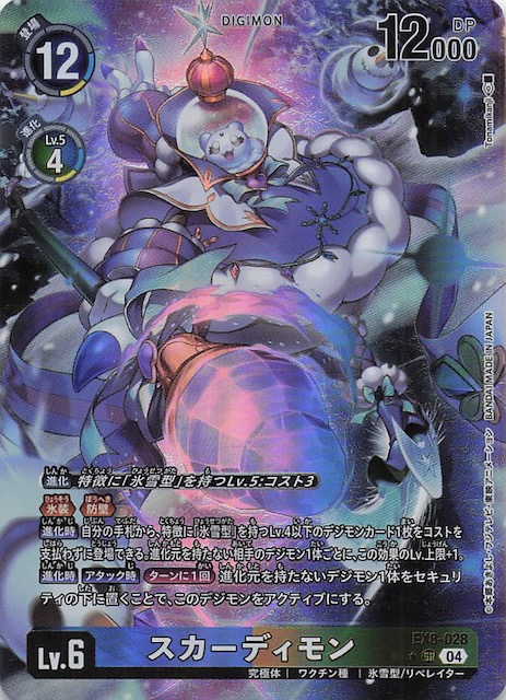 パラレル CHAIN OF LIBERATION スーパーレア】スカーディモン EX8-028