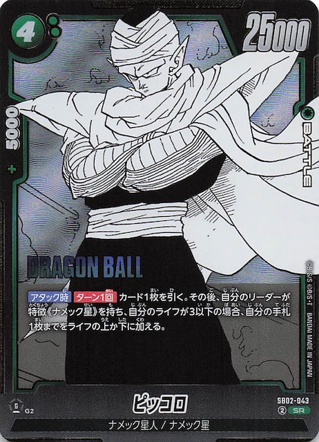 MANGA BOOSTER 02 スーパーレア】ピッコロ SB02-043 - マナソース