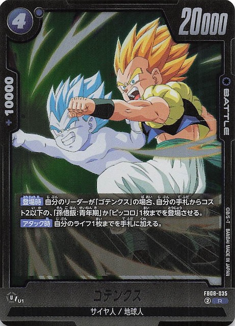 誇り高き戦闘民族 レア】ゴテンクス FB08-035 - マナソース