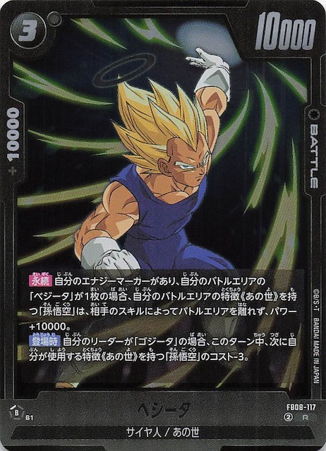 誇り高き戦闘民族 レア】ベジータ FB08-117 - マナソース