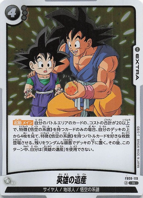 誇り高き戦闘民族 レア】英雄の遺産 FB08-119 - マナソース