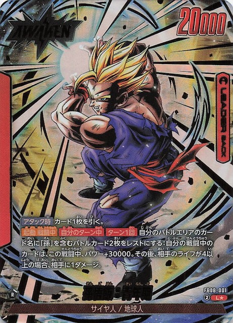 パラレル 誇り高き戦闘民族 リーダーカード】孫悟飯：青年期 FB08-001