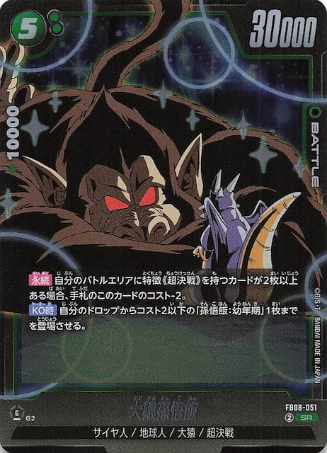 誇り高き戦闘民族 スーパーレア】大猿孫悟飯 FB08-051 - マナソース