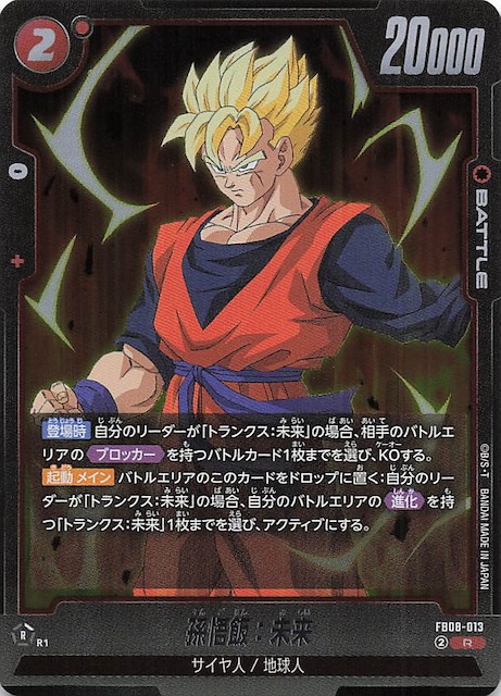 誇り高き戦闘民族 レア】孫悟飯：未来 FB08-013 - マナソース