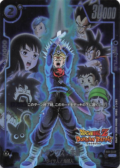 ドラゴンボールZ ドッカンバトル コラボ再録】トランクス：未来 FB01