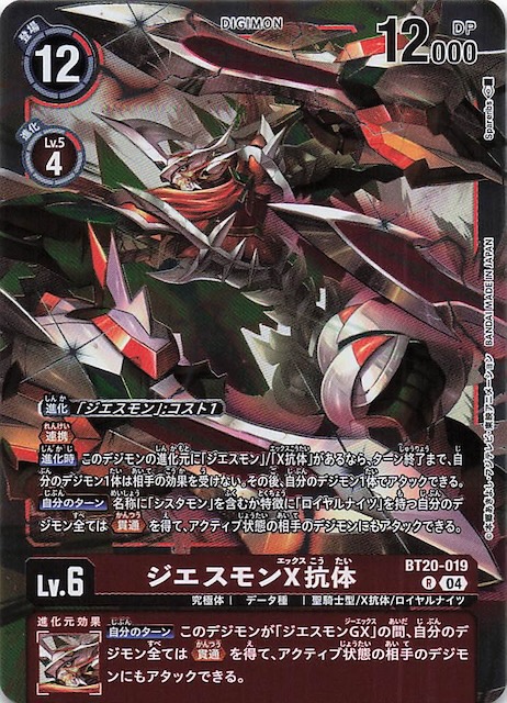 OVER THE X レア】ジエスモンX抗体 BT20-019 - マナソース