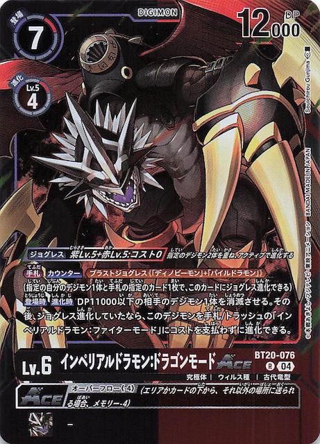 OVER THE X レア】インペリアルドラモン：ドラゴンモードACE BT20-076