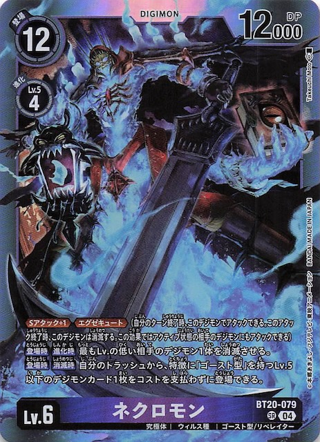 OVER THE X スーパーレア】ネクロモン BT20-079 - マナソース
