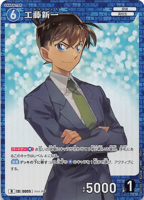 探偵たちの切札 R】工藤新一 ID［0005］ - マナソース