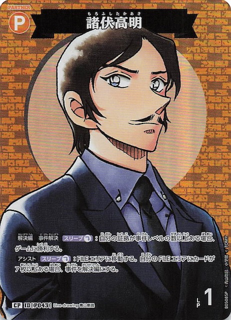 新たなる謎 CP】諸伏高明 ID［P043］ - マナソース