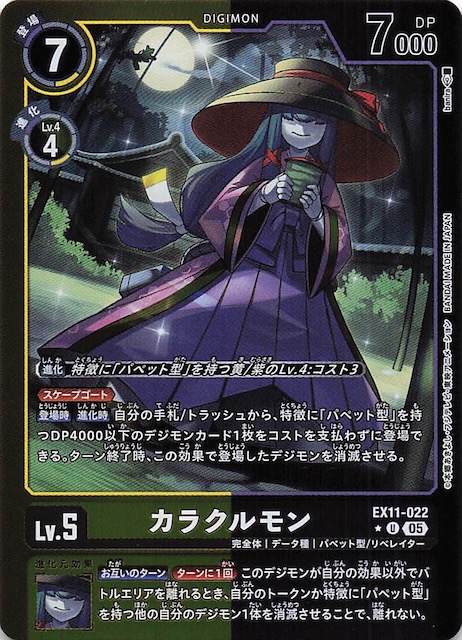 パラレル DAWN OF LIBERATOR アンコモン】カラクルモン EX11-022