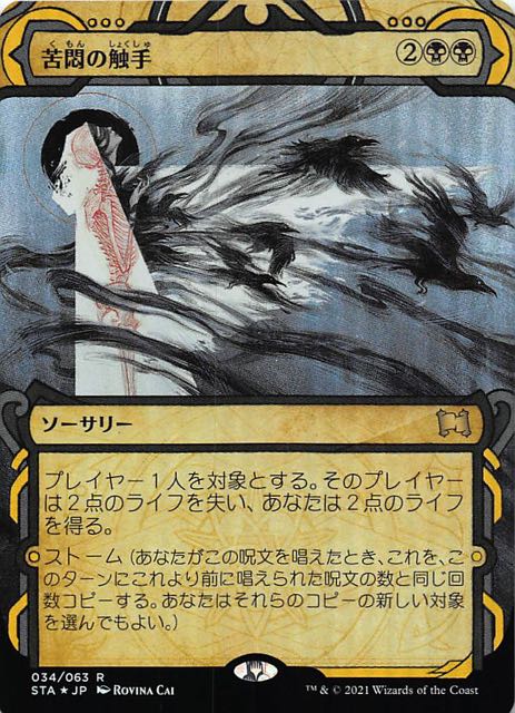 ミスティカルアーカイブ レア FOIL】苦悶の触手 034/063 - マナソース