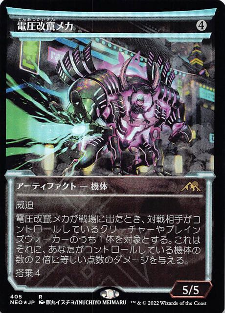 FOIL 神河：輝ける世界 レア ショーケース版】電圧改竄メカ 405