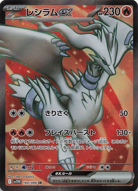 ホワイトフレア SR】レシラムex 160/086 - マナソース