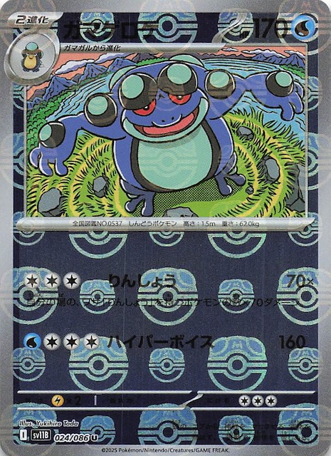 マスターボールミラー仕様 ブラックボルト U】ガマゲロゲ 024/086