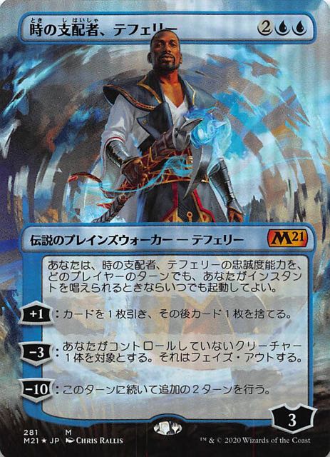 基本セット2021 神話レア 拡張アート版 FOIL】時の支配者、テフェリー