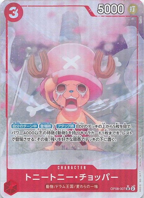 パラレル 二つの伝説 スーパーレア】トニートニー・チョッパー OP08