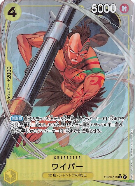 パラレル 二つの伝説 レア】ワイパー OP08-110 - マナソース