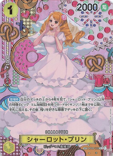 二つの伝説 スペシャルカード】シャーロット・プリン OP03-112