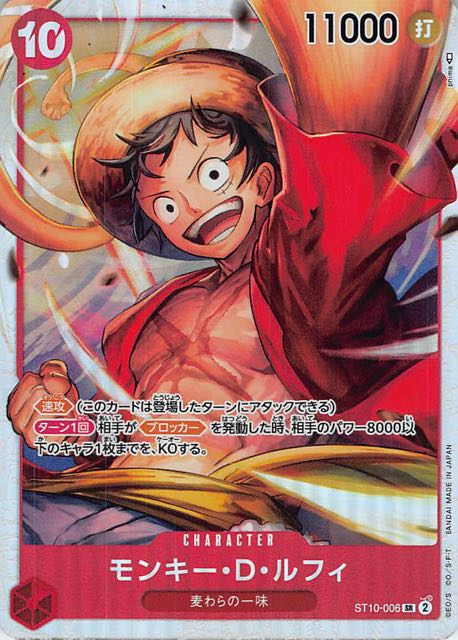 三船長”集結 スーパーレア】モンキー・D・ルフィ ST10-006 - マナソース