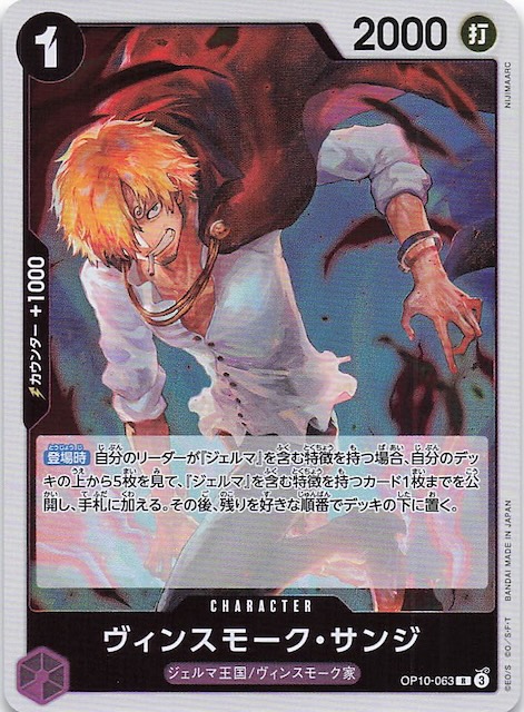 王族の血統 レア】ヴィンスモーク・サンジ OP10-063 - マナソース