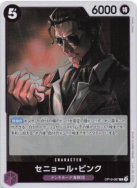 王族の血統 レア】セニョール・ピンク OP10-067 - マナソース