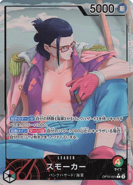 パラレル 王族の血統 リーダーカード】スモーカー OP10-001 - マナソース