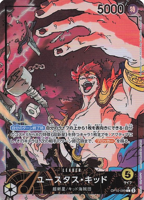 パラレル 王族の血統 リーダーカード】ユースタス・キッド OP10-099