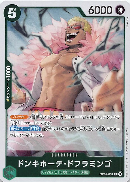 新たなる皇帝 レア】ドンキホーテ・ドフラミンゴ OP09-031 - マナソース